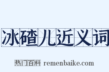 冰碴儿近义词是什么意思的图片